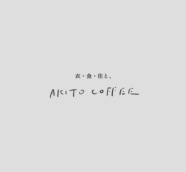 衣・食・住 と AKITO COFFEE