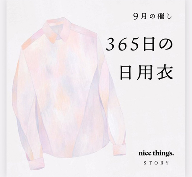 「365日の日用衣」